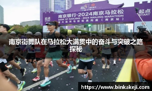 南京街舞队在马拉松大满贯中的奋斗与突破之路探秘