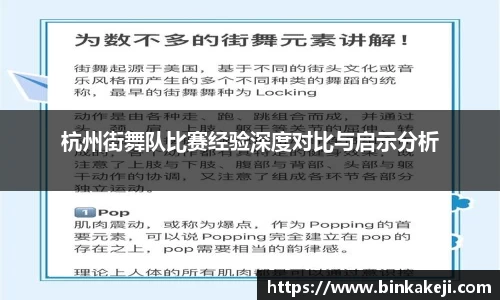 杭州街舞队比赛经验深度对比与启示分析