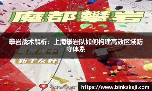 攀岩战术解析：上海攀岩队如何构建高效区域防守体系