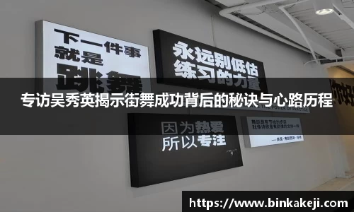 专访吴秀英揭示街舞成功背后的秘诀与心路历程