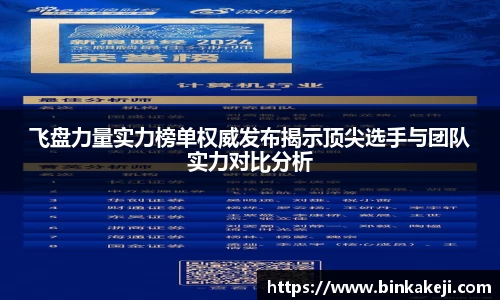 飞盘力量实力榜单权威发布揭示顶尖选手与团队实力对比分析