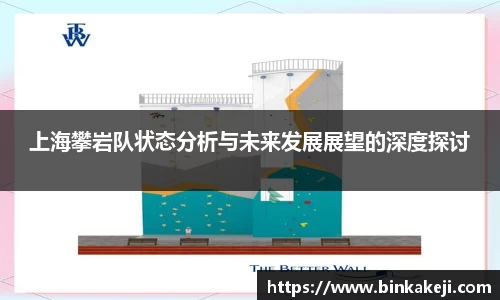 上海攀岩队状态分析与未来发展展望的深度探讨