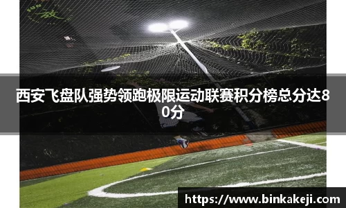 西安飞盘队强势领跑极限运动联赛积分榜总分达80分