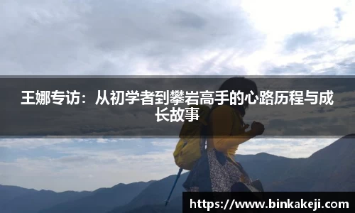 王娜专访：从初学者到攀岩高手的心路历程与成长故事