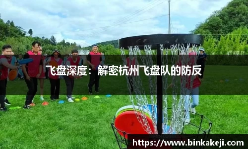 飞盘深度：解密杭州飞盘队的防反