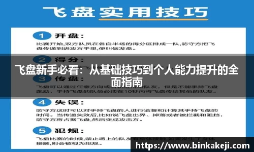 飞盘新手必看：从基础技巧到个人能力提升的全面指南