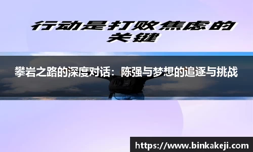 攀岩之路的深度对话：陈强与梦想的追逐与挑战