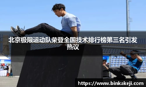 北京极限运动队荣登全国技术排行榜第三名引发热议
