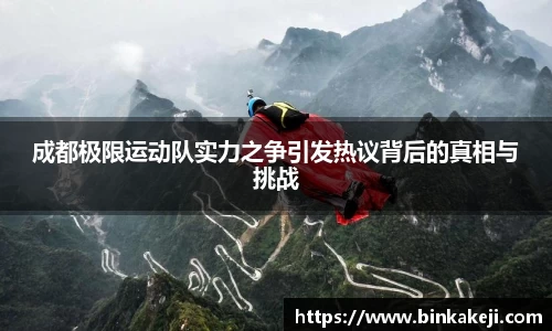 成都极限运动队实力之争引发热议背后的真相与挑战