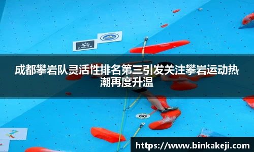 成都攀岩队灵活性排名第三引发关注攀岩运动热潮再度升温