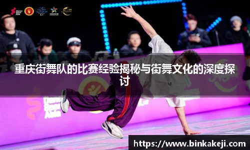 重庆街舞队的比赛经验揭秘与街舞文化的深度探讨
