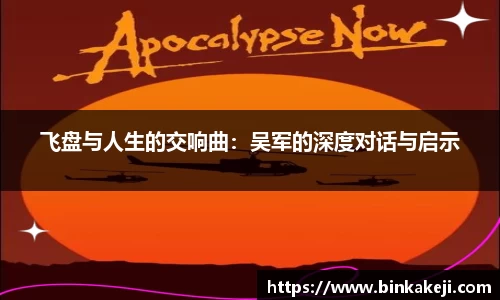 飞盘与人生的交响曲：吴军的深度对话与启示
