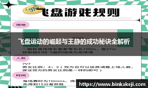飞盘运动的崛起与王静的成功秘诀全解析