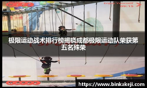 极限运动战术排行榜揭晓成都极限运动队荣获第五名殊荣
