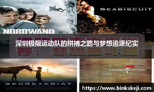 深圳极限运动队的拼搏之路与梦想追逐纪实