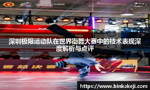 深圳极限运动队在世界街舞大赛中的技术表现深度解析与点评