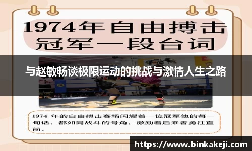 与赵敏畅谈极限运动的挑战与激情人生之路