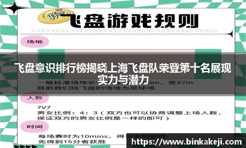 飞盘意识排行榜揭晓上海飞盘队荣登第十名展现实力与潜力