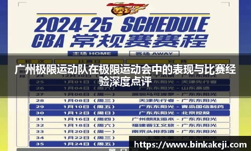 广州极限运动队在极限运动会中的表现与比赛经验深度点评