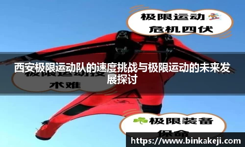 西安极限运动队的速度挑战与极限运动的未来发展探讨