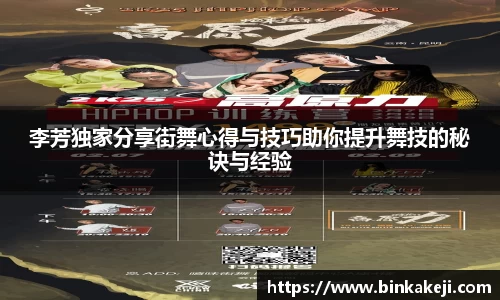 李芳独家分享街舞心得与技巧助你提升舞技的秘诀与经验