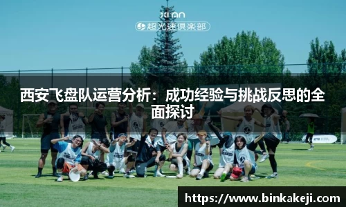 西安飞盘队运营分析：成功经验与挑战反思的全面探讨