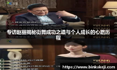 专访赵丽揭秘街舞成功之道与个人成长的心路历程