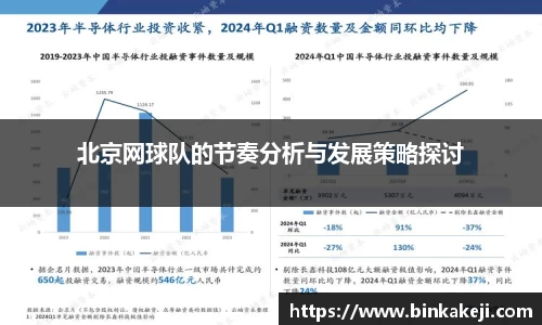 北京网球队的节奏分析与发展策略探讨