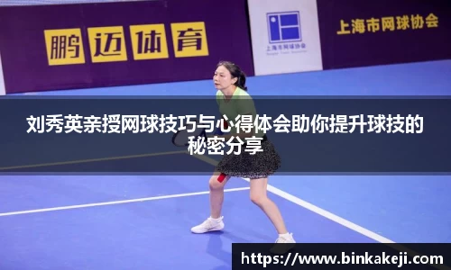 刘秀英亲授网球技巧与心得体会助你提升球技的秘密分享