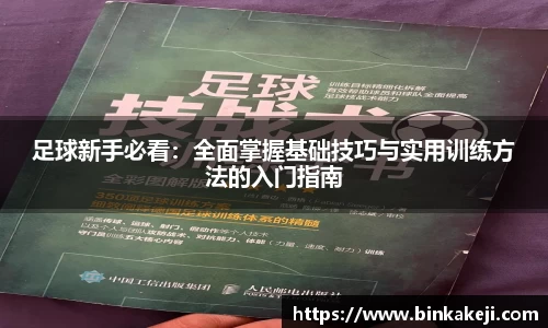 足球新手必看：全面掌握基础技巧与实用训练方法的入门指南