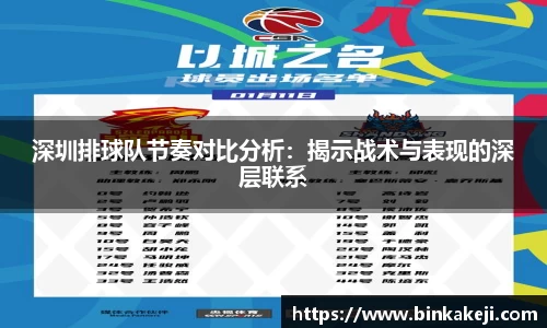 深圳排球队节奏对比分析：揭示战术与表现的深层联系