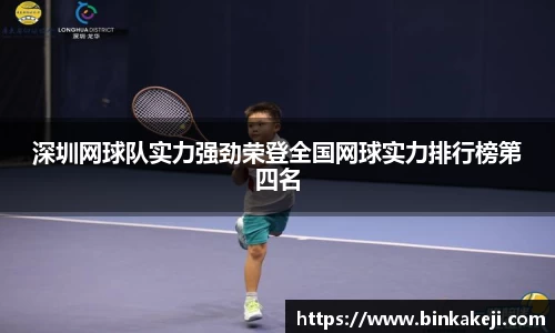 深圳网球队实力强劲荣登全国网球实力排行榜第四名