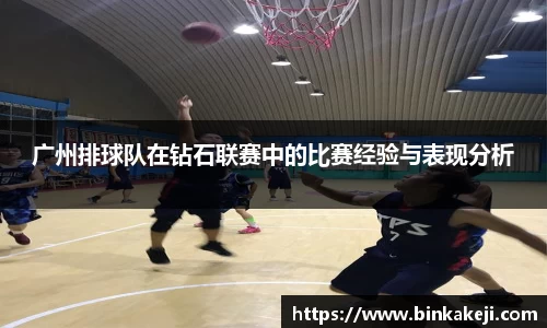 广州排球队在钻石联赛中的比赛经验与表现分析