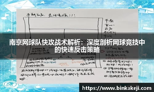 南京网球队快攻战术解析：深度剖析网球竞技中的快速反击策略