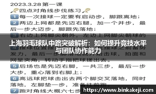 上海羽毛球队中路突破解析：如何提升竞技水平与团队协作能力
