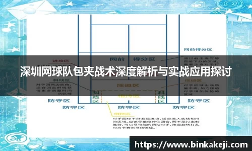 深圳网球队包夹战术深度解析与实战应用探讨