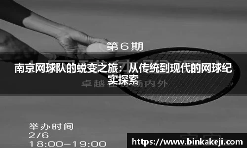 南京网球队的蜕变之旅：从传统到现代的网球纪实探索