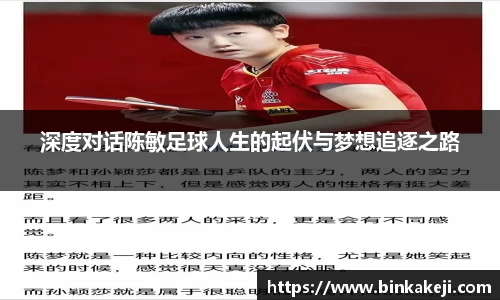深度对话陈敏足球人生的起伏与梦想追逐之路