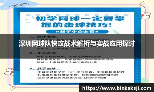 深圳网球队快攻战术解析与实战应用探讨