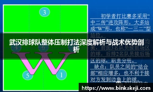 武汉排球队整体压制打法深度解析与战术优势剖析