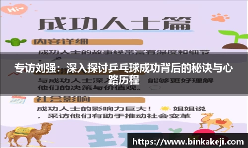 专访刘强：深入探讨乒乓球成功背后的秘诀与心路历程