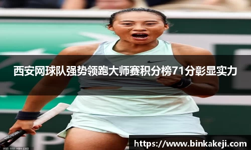 西安网球队强势领跑大师赛积分榜71分彰显实力