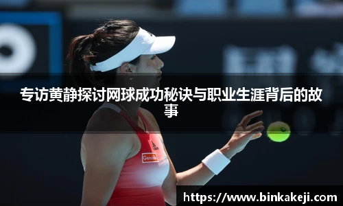 专访黄静探讨网球成功秘诀与职业生涯背后的故事