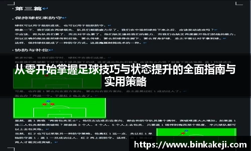 从零开始掌握足球技巧与状态提升的全面指南与实用策略