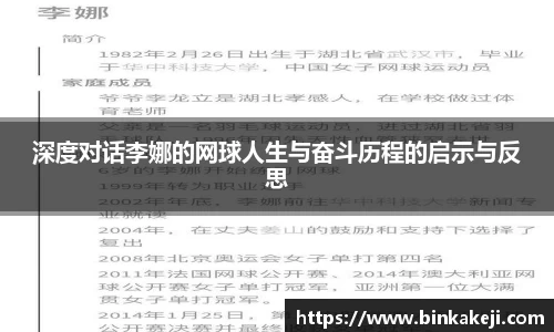 深度对话李娜的网球人生与奋斗历程的启示与反思