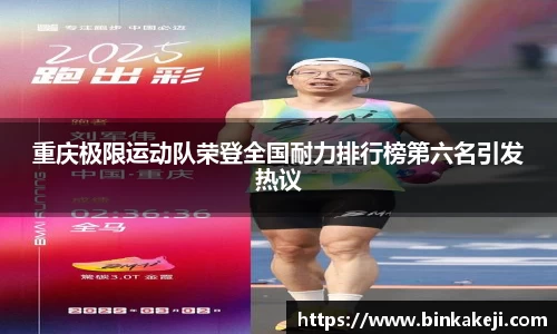 重庆极限运动队荣登全国耐力排行榜第六名引发热议