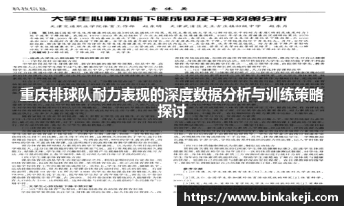 重庆排球队耐力表现的深度数据分析与训练策略探讨