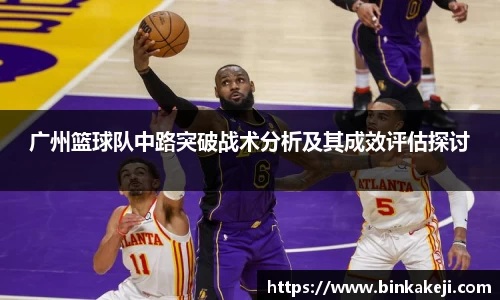 广州篮球队中路突破战术分析及其成效评估探讨