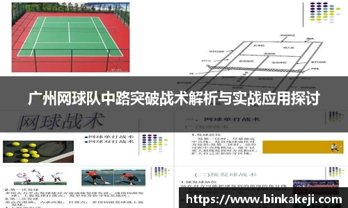 广州网球队中路突破战术解析与实战应用探讨