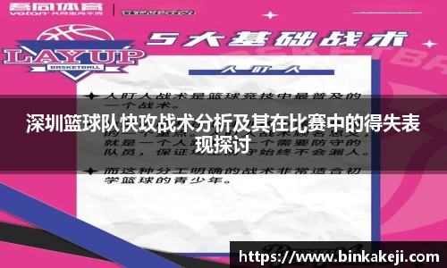 深圳篮球队快攻战术分析及其在比赛中的得失表现探讨